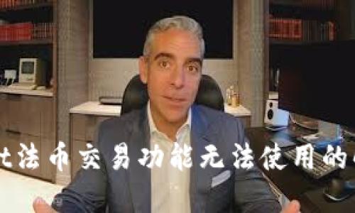 TPWallet法币交易功能无法使用的解决方案