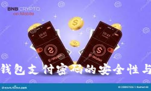 标题  
数字货币钱包支付密码的安全性与管理指南