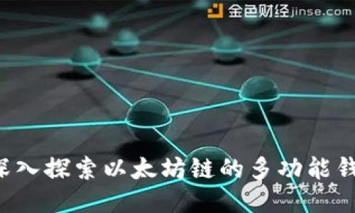 TPWallet：深入探索以太坊链的多功能钱包及其应用