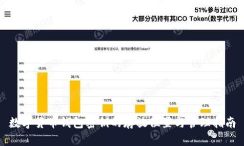 数字货币钱包密钥的存放位置与管理指南