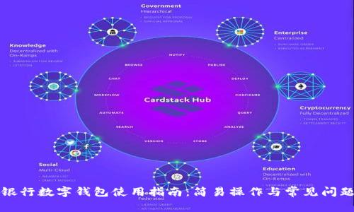 文通银行数字钱包使用指南：简易操作与常见问题解答