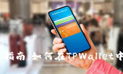 TPWallet使用指南：如何在TPWallet中快速换取ETH