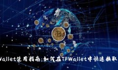 TPWallet使用指南：如何在