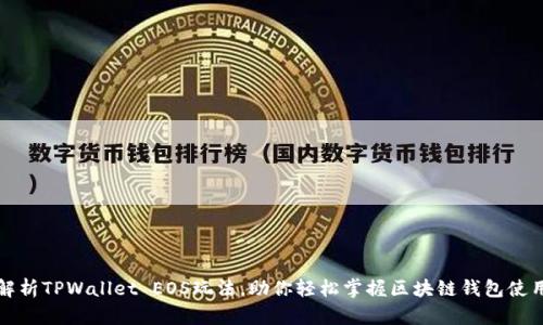 全面解析TPWallet EOS玩法，助你轻松掌握区块链钱包使用技巧