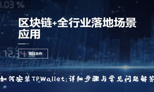 如何安装TPWallet：详细步骤与常见问题解答