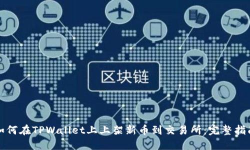 如何在TPWallet上上架新币到交易所：完整指南