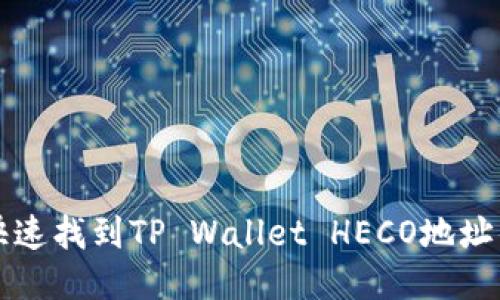 如何快速找到TP Wallet HECO地址的方法