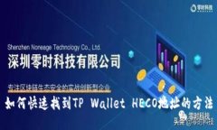 如何快速找到TP Wallet HEC