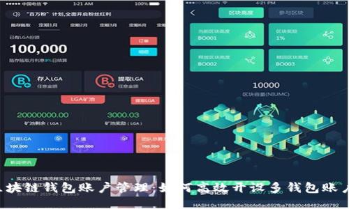 区块链钱包账户管理：如何高效开设多钱包账户？
