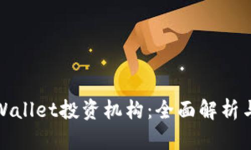 标题: TPWallet投资机构：全面解析与投资指南