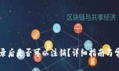 TPWallet登录后是否可以注销？详细指南与常见问题