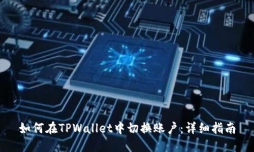 如何在TPWallet中切换账户：详细指南