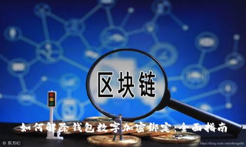 如何解除钱包数字加密绑定：全面指南