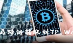 如何将数字资产从马蹄链转账到TP Wallet：详细步