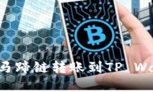 如何将数字资产从马蹄链转账到TP Wallet：详细步骤指南