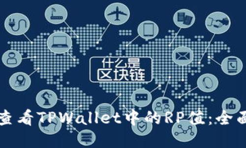 如何查看TPWallet中的RP值：全面指南