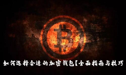 如何选择合适的加密钱包？全面指南与技巧