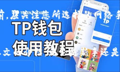 如何将TPWallet中的USDT安全转出：详细步骤与注意事项  
关键词：TPWallet, USDT转出, 数字钱包, 转账流程  

TPWallet, USDT转出, 数字钱包, 转账流程/guanjianci  

内容主体大纲  
1. 引言  
   - 数字货币的流行与USDT的应用  
   - TPWallet的介绍  

2. TPWallet概述  
   - 什么是TPWallet  
   - TPWallet的主要功能和特点  

3. 考虑转出USDT前的准备  
   - 了解USDT和区块链转账  
   - 选择转账的目标钱包（交易所或他人钱包）  

4. TPWallet中USDT的转出步骤  
   - 登录TPWallet  
   - 找到USDT资产  
   - 输入转出金额与目标地址  
   - 确认转账并输入密码  

5. 转账过程中的注意事项  
   - 每笔转账的手续费  
   - 提前确认目标地址是否正确  
   - 转账后如何查看状态  

6. 常见问题解答  
   - 转账信息未更新怎么办  
   - 如何找回误转的USDT  
   - USDT转出失败的常见原因  
   - 关于转账时间的问题  
   - 如何保障资产安全  
   - 支持的区块链网络与转账方式  

7. 结论  
   - 小结以上内容  
   - 提醒用户谨慎操作  

引言  
随着数字货币的迅猛发展，USDT作为一种稳定币，越来越受到投资者的青睐。USDT可以用作交易、支付等多种用途，为用户提供了便利。然而，要安全地转出USDT，尤其是在不同的钱包之间进行转账，仍然是许多用户面临的挑战。为此，本文将为您介绍如何将TPWallet中的USDT安全转出，包括步骤、注意事项以及常见问题的解答，为您的数字资产保驾护航。  

TPWallet概述  
TPWallet是一个集成了多种数字资产管理功能的钱包应用。作为一款基于区块链技术的钱包，TPWallet支持多种数字货币的存取、转账以及交易。其友好的用户界面使得即便是新手用户也能轻松上手。同时，TPWallet在安全性方面也不遗余力，为用户提供了多重保护措施，确保用户的资产安全。  

考虑转出USDT前的准备  
在进行USDT的转出操作之前，用户应当了解相关知识。首先，转账过程是基于区块链技术的，涉及到网络手续费、确认时间等因素。因此，在您决定转出USDT之前，请务必提前了解您的目标钱包是否支持USDT；如需转入交易所，也请先确认该交易所关于USDT的存款政策。  
传输过程中，务必仔细检查目标地址的准确性。由于区块链的不可逆性，一旦转出错误地址，资产将无法恢复。因此，建议将目标地址复制并粘贴，而不是手动输入。  

TPWallet中USDT的转出步骤  
在了解了准备工作后，以下是具体的USDT转出步骤。  
步骤一：登录TPWallet  
首先，打开TPWallet应用，并输入您的账户信息以便于安全地登录。在未登录的情况下，您无法进行任何资产转出操作。  
步骤二：找到USDT资产  
进入TPWallet后，您将看到系统已显示的资产列表。找到USDT并点击进入该资产页面。在这里，您将看到关于当前持有USDT的详细信息，包括总量、可用余额等。  
步骤三：输入转出金额与目标地址  
点击‘转账’或‘提取’按钮。在弹出的页面中，您需要输入您要转出的USDT数量，并粘贴目标钱包地址。再次确认目标地址是否正确。  
步骤四：确认转账并输入密码  
输入所需的信息后，系统会显示交易的详细信息，包括转出金额、手续费等。请仔细核对后，输入您的TPWallet账户密码以确认转账。一旦确认，USDT便会开始转出过程。  

转账过程中的注意事项  
在转账过程中，有一些事项需要引起用户的注意：  
注意事项一：每笔转账的手续费  
转账USDT通常会涉及一定的手续费，这通常根据网络状况而有所不同。请在转账前核实手续费，并确保您账户中的余额足够覆盖所需费用。  
注意事项二：提前确认目标地址是否正确  
错误的目标地址是转账中最常见的错误之一。在发送资产之前，请务必仔细检查您复制的目标地址。不少用户因为地址错误而造成资产损失。  
注意事项三：转账后如何查看状态  
成功提交转账后，您可以在TPWallet中的交易历史记录中查看相关的状态信息。如果转账未能及时到账，请耐心等待。根据区块链的网络情况，转账确认时间可能会有所不同。  

常见问题解答  
问题一：转账信息未更新怎么办  
如果您进行转账后，转账信息未及时更新，首先请耐心等待。大多数区块链网络需要一定的确认时间。在高峰时段，确认时间可能会延长。您也可以在TPWallet的交易记录中查看相关详细信息，了解当前的转账状态。如果确认状态一直无法更新，考虑联系客服以寻求帮助。  

问题二：如何找回误转的USDT  
转账至错误地址的后果是不可逆的，因此用户在操作时一定要慎重。如果您不幸遇到这样的情况，可以尝试通过目标地址的管理员或拥有该地址的用户来请求帮助，虽然并不能保证您的USDT能找回。重要的是，增进自己的鉴别和确认信息的能力，以避免未来重复错误。  

问题三：USDT转出失败的常见原因  
USDT转出失败可能源于多种因素，例如目标地址格式不正确、余额不足、网络状态不佳等。请您在转换之前检查所有相关信息，确保目标地址的正确性，余额足够覆盖手续费，以及网络稳健。如果您频繁遇到此类问题，可以考虑更换网络或钱包服务。  

问题四：关于转账时间的问题  
USDT的转账时间通常依赖于网络状态和交易均匀性。在良好的条件下，转账可能只需数分钟，而在网络拥堵的情况下，时间可能会延长。您可以通过区块链浏览器追踪转账进度，及时了解当前状况。  

问题五：如何保障资产安全  
数字资产的安全性是每个用户必须考虑的核心问题。用户应注意设置安全密码、开启双重认证等安全功能，定期修改密码，并确保您所下载的钱包应用来自官方渠道。在网络连接不稳定或存在风险的情况下，请尽量避免进行转账操作。  

问题六：支持的区块链网络与转账方式  
在TPWallet中，用户可以通过不同的区块链网络进行USDT转账。USDT不仅可以在以太坊（ERC20）上发送，还可以在TRON（TRC20）等多个区块链上进行。在进行转账前，应关注您所选择的网络手续费和处理速度，以便选择最佳的转账方式。  

结论  
本文围绕如何在TPWallet中安全转出USDT进行了详细讲解，从准备工作到具体操作步骤与注意事项，以及常见问题的解答，为用户提供了全方位的指导。希望通过本文的介绍，无论是新手还是经验丰富的用户，都能更好地管理自己的数字资产，并享受到数字货币交易的便利和安全。  