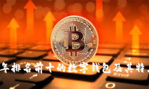 2023年排名前十的数字钱包及其特点分析