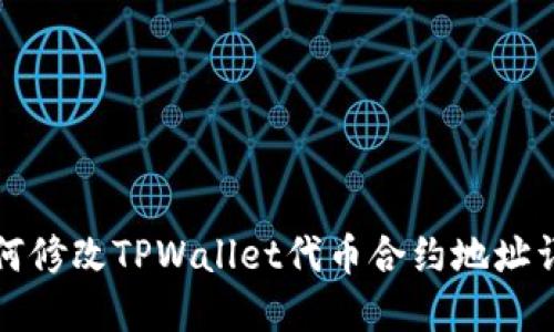 如何修改TPWallet代币合约地址详解