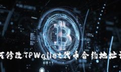 如何修改TPWallet代币合约地