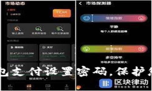 如何为QQ钱包支付设置密码，保护您的资金安全