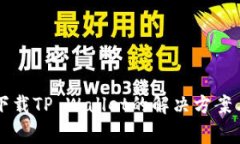 华为手机无法下载TP Wallet的解决方案与常见问题