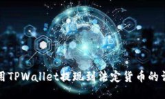 如何使用TPWallet提现到法定