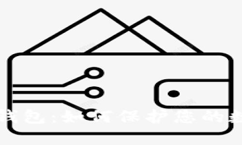 区块链监控钱包：如何保护您的数字资产安全