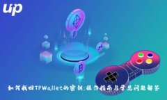 如何找回TPWallet的密钥：操