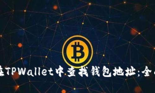 如何在TPWallet中查找钱包地址：全面指南