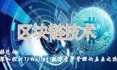 接近的深入探讨TPWallet：数字资产管理的未来之路