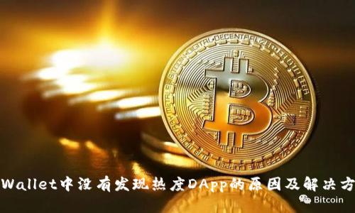 TPWallet中没有发现热度DApp的原因及解决方案