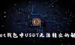 tpwallet钱包中USDT无法转出的解决方案