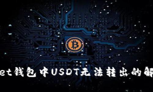 tpwallet钱包中USDT无法转出的解决方案