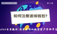 TPWallet交易教程：简单易懂的数字资产管理平台指