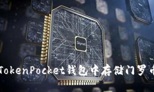 如何在TokenPocket钱包中存储门罗币（XMR）