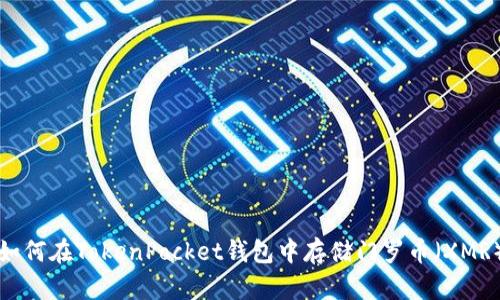 如何在TokenPocket钱包中存储门罗币（XMR）