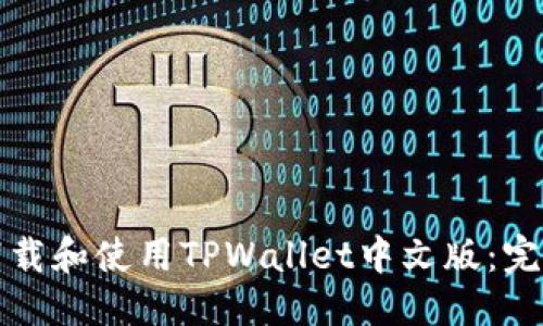 标题  
如何下载和使用TPWallet中文版：完整指南