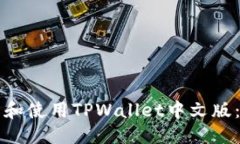 标题  如何下载和使用TPWallet中文版：完整指南