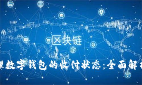 如何有效管理数字钱包的收付状态：全面解析与实用技巧