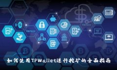 如何使用TPWallet进行挖矿的