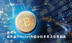 思考的国际版TPWallet的安全性分析与使用指南