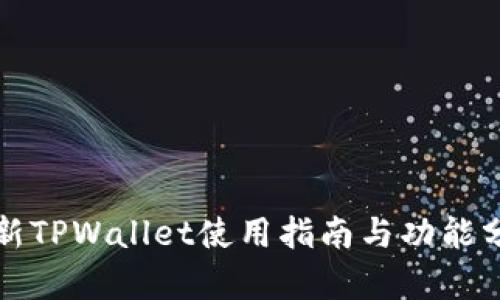 最新TPWallet使用指南与功能分析