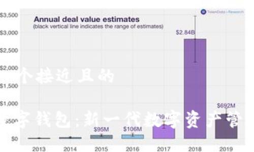 思考一个接近且的

LNZ数字钱包：新一代数字资产管理宝箱