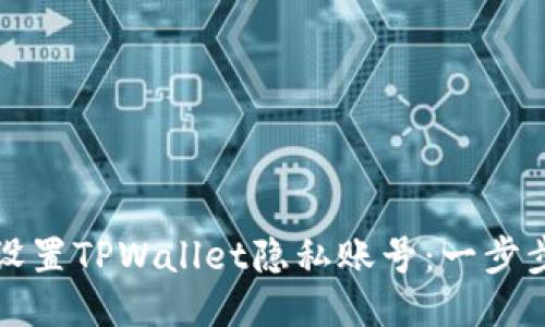 如何设置TPWallet隐私账号：一步步指南