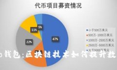 深入了解Cobo钱包：区块链