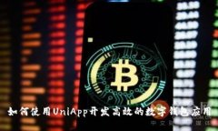 如何使用UniApp开发高效的