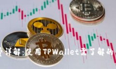 TPWallet管理费详解：使用