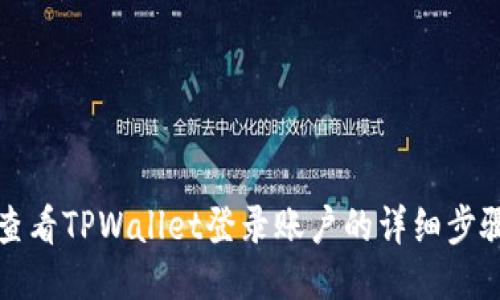 如何查看TPWallet登录账户的详细步骤指南